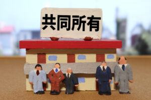不動産共有の難しさ