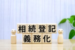 相続登記の義務化
